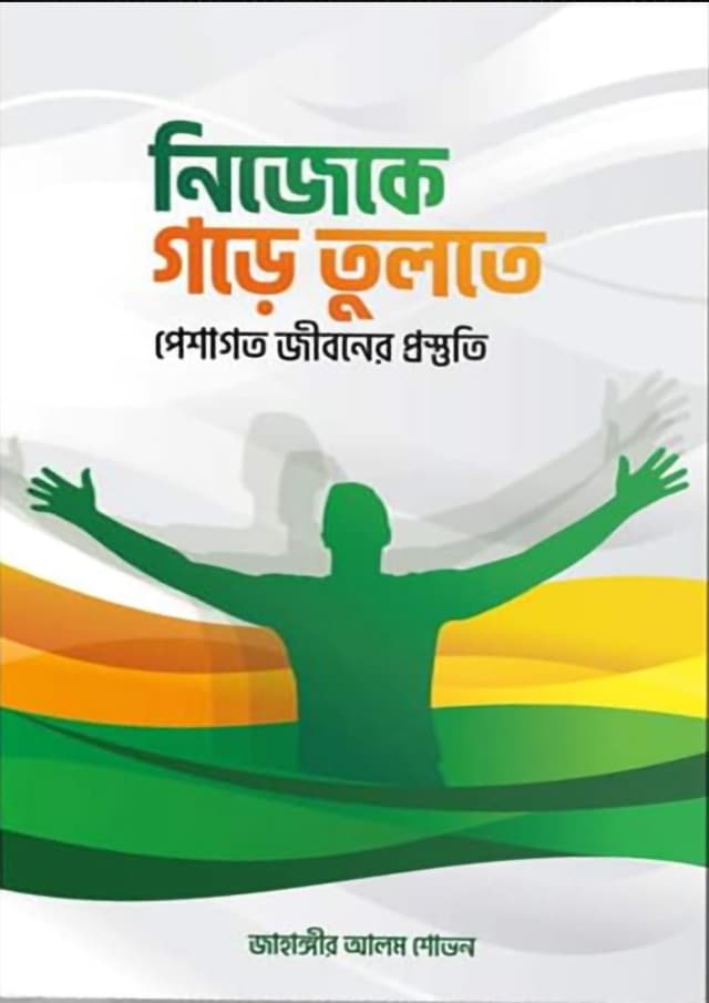 নিজেকে গড়ে তুলতে (হার্ডকভার) | Nijeke Gore Tulte (Hardcover)