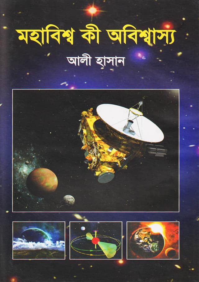 মহাবিশ্ব কী অবিশ্বাস্য (হার্ডকভার) | Mohabishwa Kee Obishwasya (Hardcover)
