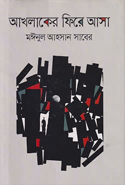 আখলাকের ফিরে আসা (হার্ডকভার) | Akhlaker Fire Asa (Hardcover)