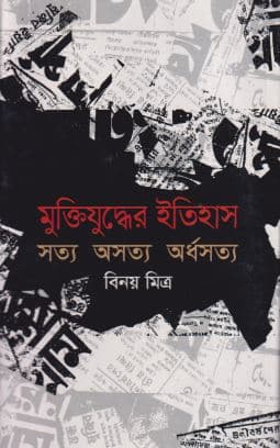 মুক্তিযুদ্ধের ইতিহাস সত্য অসত্য অর্ধসত্য (হার্ডকভার) | Muktijodder Etihash (Hardcover)
