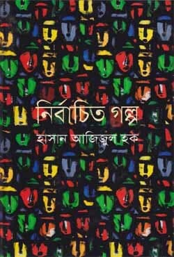 নির্বাচিত গল্প (হার্ডকভার) | Nirbacito Golop (Hardcover)