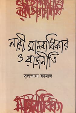 নারী, মানবাধিকার ও রাজনীতি (হার্ডকভার) | Nari Manobadikar O Rajniti (Hardcover)