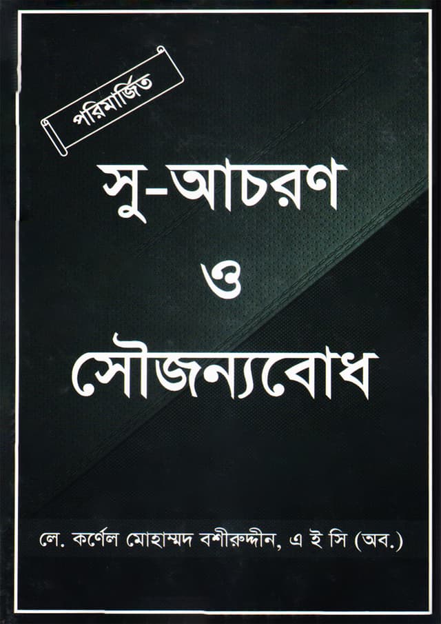 সু-আচরণ ও সৌজন্যবোধ (হার্ডকভার) | Su-Acharon O Sowjannobod (undefined)