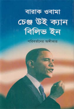 চেঞ্জ উই ক্যান বিলিভ ইন (হার্ডকভার) | Change We Can Belive In (Hardcover)
