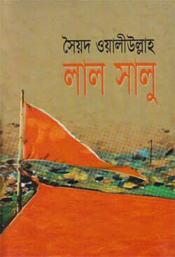 লাল সালু (হার্ডকভার) | Lal Salu (Hardcover)