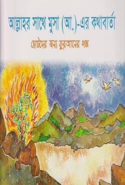 সাথে মুসা (আ) এর কথাবার্তা (পেপারব্যাক) | Allah Speaks To The Prophet Musa (A)  (Paperback)