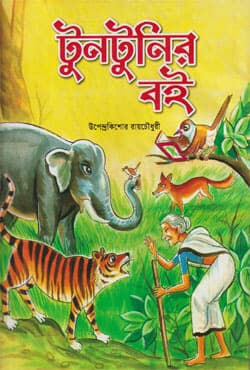 টুনটুনির বই (হার্ডকভার) | Tuntunir Boi (Hardcover)