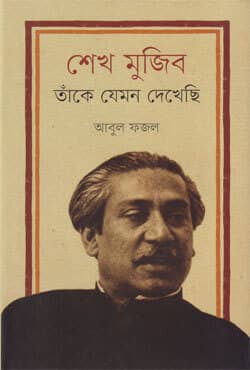 শেখ মুজিব : তাঁকে যেমন দেখেছি (হার্ডকভার) | Sheikh Mujib : Tanke Jeman Dekhechi (Hardcover)