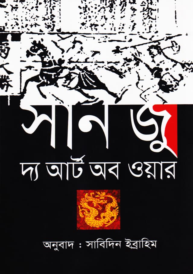 দ্য আর্ট অব ওয়ার (হার্ডকভার) | The Art of War (Hardcover)