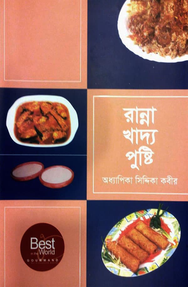 রান্না খাদ্য পুষ্টি (পেপারব্যাক) | Ranna Khadya Pushti (Paperback)