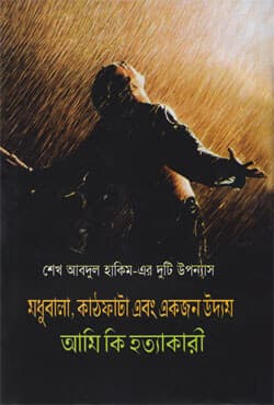 মধুবালা, কাঠফাটা এবং একজন উদ্যম + আমি কি হত্যাকারী (হার্ডকভার) | Madhubala, Kathfata Ebong Akjon Uddam - Ami Ki Hattakari (Hardcover)