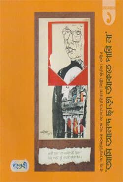 আমি আনন্দ ছাড়া আঁকতে পারি না (পেপারব্যাক) | Ami Anonda Chara Ankte Pari Na (Paperback)