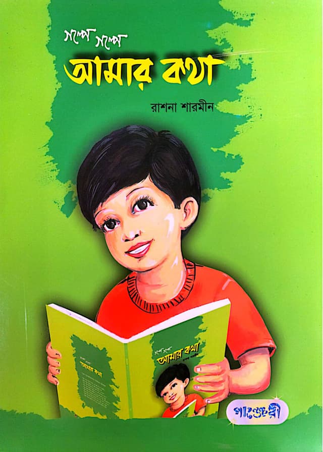 গল্পে গল্পে আমার কথা (পেপারব্যাক) | Galpe Galpe Amar Katha (Paperback)