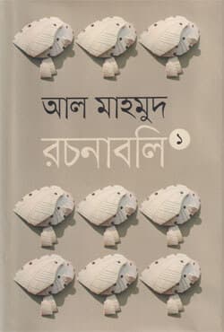আল মাহমুদ রচনাবলী (১-১৩) খন্ড (হার্ডকভার) | Al Mahmud Rachanabali Vol-(1-13) (Hardcover)