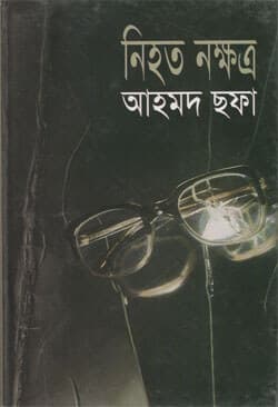 নিহত নক্ষত্র (হার্ডকভার) | Nihata Nakshatra (Hardcover)
