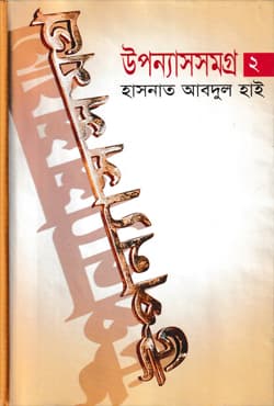 উপন্যাসসমগ্র - ২ (হার্ডকভার) | Upannashsamaggra-2 (Hardcover)
