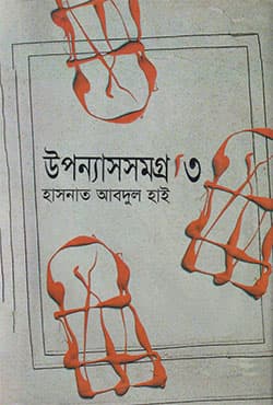 উপন্যাসসমগ্র - ৩ (হার্ডকভার) | Upannashsamaggra-3 (Hardcover)