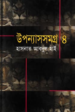 উপন্যাসসমগ্র - ৪ (হার্ডকভার) | Upannashsamaggra-4 (Hardcover)