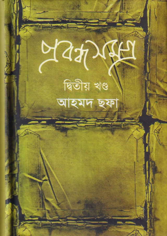 প্রবন্ধ সমগ্র (দ্বিতীয় খণ্ড) (হার্ডকভার) | Prabandha Samagro 2 (Hardcover)