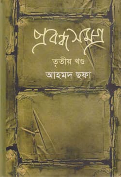 প্রবন্ধ সমগ্র (তৃতীয় খণ্ড) (হার্ডকভার) | Prabandha Samagro (3rd Part) (Hardcover)