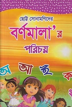 ছোট্ট সোনামণিদের বর্ণমালার পরিচয় (অ আ ই ক খ) (পেপারব্যাক) | Chotto Sonamonider Barnamaler Porichoy (Paperback)