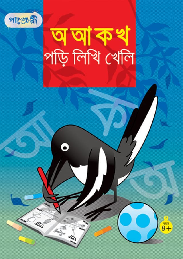 অ আ ক খ পড়ি লিখি খেলি (পেপারব্যাক) | Ao Aa Ka Kha Pori Likhi Kheli (Paperback)