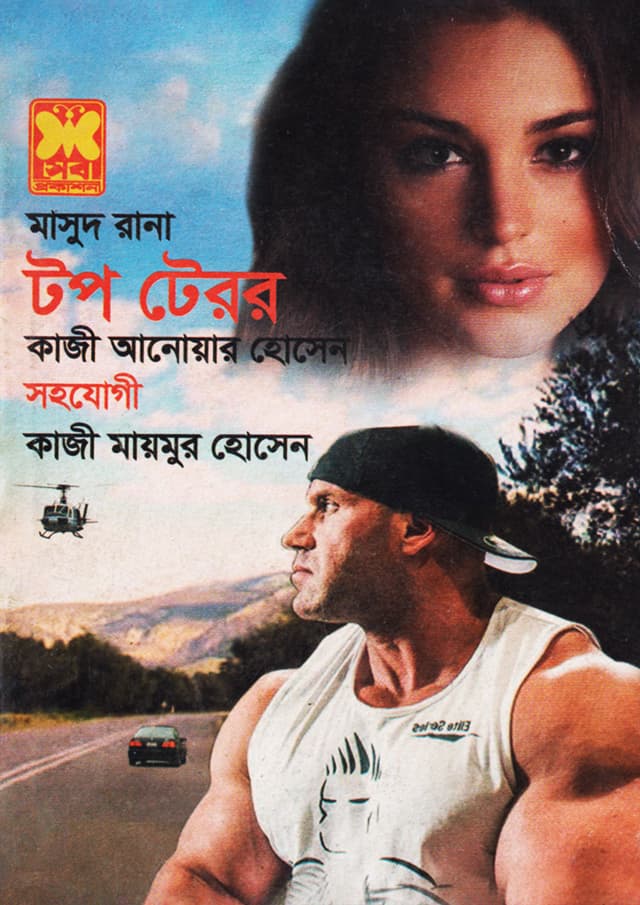 মাসুদ রানা ৪৫৬ : টপ টেরর (পেপারব্যাক) | Masud Rana 456 : Top Terror (Paperback)