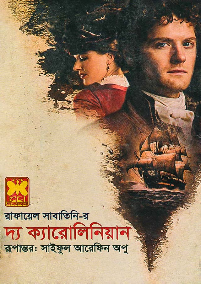 দ্য ক্যারোলিনিয়ান (পেপারব্যাক) | The Carolinian (Paperback)