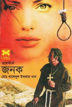 জনক (পেপারব্যাক) | Janok (Paperback)
