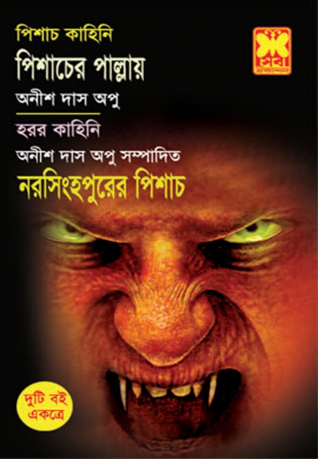 পিশাচ কাহিনি : পিশাচের পাল্লায় নরসিংহপুরের পিশাচ (পেপারব্যাক) | Pishach Kahini : Pishacher Pallay Norosingher Pishach (Paperback)
