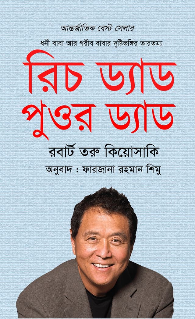রিচ ড্যাড পুওর ড্যাড (হার্ডকভার) | Rich Dad Poor Dad (Hardcover)