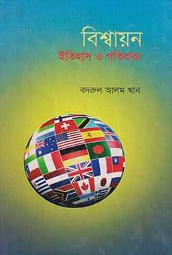 বিশ্বায়ন: ইতিহাস ও গতিধারা (হার্ডকভার) | Bishshayon: Etihash O Gotidhara (Hardcover)