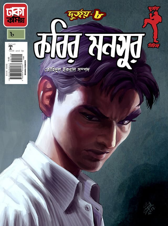 দুর্জয়-৮ (কবির মনসুর) (পেপারব্যাক) | Durjoy-8 (Kabir Mansur) (Paperback)