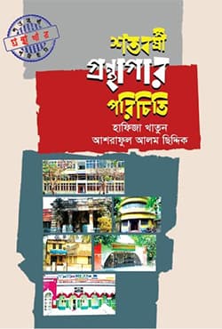 শতবর্ষী গ্রন্থাগার পরিচিতি (হার্ডকভার) | Sotobarshi Gronthagar Poriciti (Hardcover)