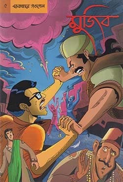 গ্রাফিক নভেল ৫ : মুজিব- বড়বাজারে গন্ডগোল (বাংলা) (পেপারব্যাক) | Graphic Novel 5: Mujib- Borobazare Gondogol (Bangla) (Paperback)