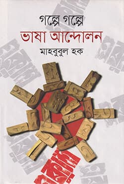 গল্পে গল্পে ভাষা আন্দোলন (হার্ডকভার) | Golpe Golpe Vasa Andolon (Hardcover)