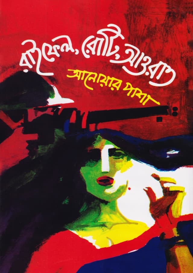 রাইফেল রোটি আওরাত (হার্ডকভার) | Rifel Roti Aurat (Hardcover)