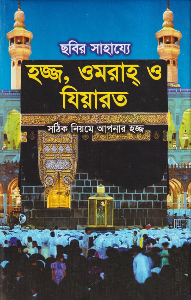 ছবির সাহায্যে হজ্জ, ওমরাহ ও যিয়ারত (হার্ডকভার) | Sabir Sahajje Hajj Umrah O Ziarat (Hardcover)
