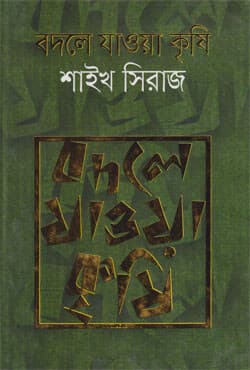 বদলে যাওয়া কৃষি (হার্ডকভার) | Badle Jawa Krishi (Hardcover)