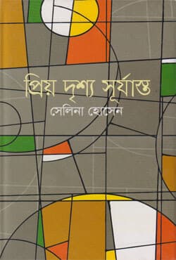 প্রিয় দৃশ্য সূর্যাস্ত (হার্ডকভার) | Priyo Drishwo Surjasto (Hardcover)