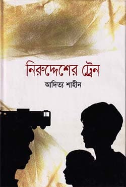 নিরুদ্দেশের ট্রেন (হার্ডকভার) | Niroddesher Train (Hardcover)