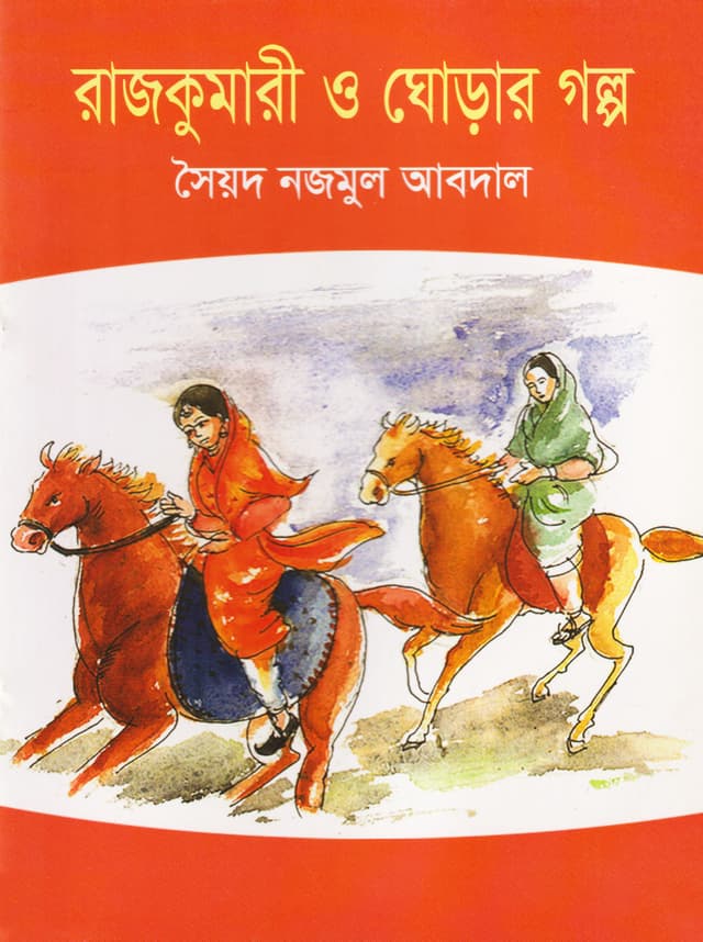 রাজকুমারী ও ঘোড়ার গল্প (পেপারব্যাক) | Rajkumari O Ghorar Golpo (Paperback)