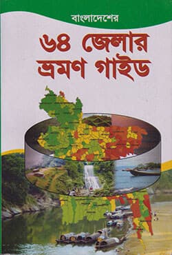 বাংলাদেশের ৬৪ জেলার ভ্রমণ গাইড (পেপারব্যাক) | Bangladesher 64 Jelar Vromon Guide (Paperback)