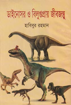 ডাইনোসর ও বিলুপ্তপ্রায় জীবজন্তু (হার্ডকভার) | Dinosaur O Biluptopry Jibjontu (Hardcover)