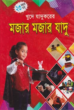 খুদে যাদুকরের মজার মজার যাদু (হার্ডকভার) | Khude Jadukorer Mojar Mojar Jadu (Hardcover)