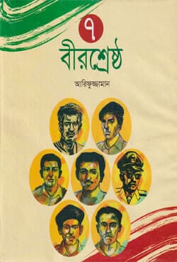 ৭ বীরশ্রেষ্ঠ (হার্ডকভার) | 7 Birsrestho (Hardcover)
