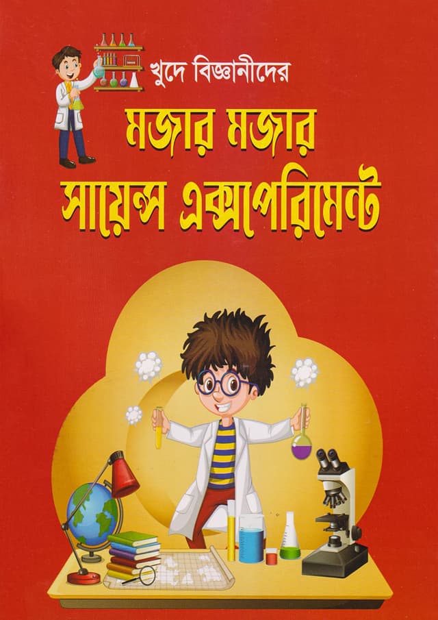 খুদে বিজ্ঞানীদের মজার মজার সায়েন্স এক্সপেরিমেন্ট (হার্ডকভার) | Khude Bigganider Mojar Mojar Science Experiment (Hardcover)