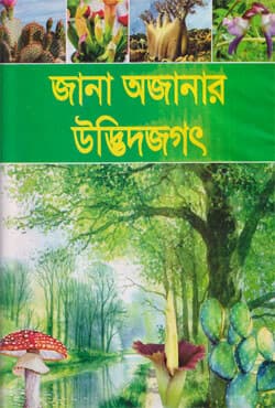 জানা অজানার উদ্ভিদজগৎ (হার্ডকভার) | Jana Ojanar Utbidjagot (Hardcover)