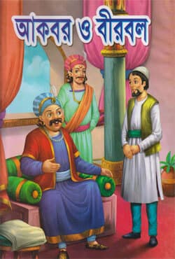 আকবর ও বীরবল (হার্ডকভার) | Akbor O Birbol (Hardcover)
