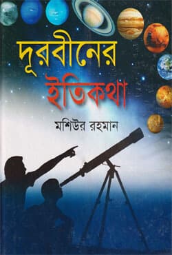 দূরবীনের ইতিকথা (হার্ডকভার) | Durbiner Itikotha (Hardcover)